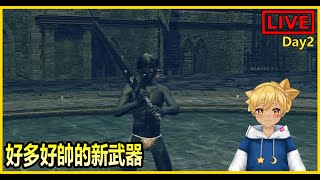 【阿月遊戲直播 (ENG/CN)】內褲男大冒險 有新武器可以玩了 day2 |艾爾登法環