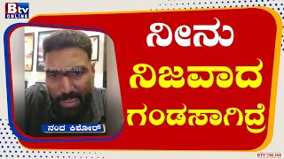 Nanda Kishore : ನೀನು ನಿಜವಾದ ಗಂಡಸಾಗಿದ್ರೆ.. ಕಿಚ್ಚನ ಬಗ್ಗೆ ಕೆಟ್ಟದಾಗಿ ಮಾತು, ನಂದ ಕಿಶೋರ್​ ಗರಂ..!