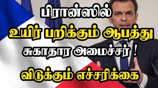 பிரான்ஸில் உயிர் பறிக்கும் ஆபத்து - சுகாதார அமைச்சர் விடுக்கும் எச்சரிக்கை