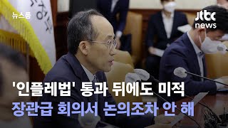 [단독] '인플레법' 통과 뒤 열린 장관급 회의…논의조차 안 해 / JTBC 뉴스룸