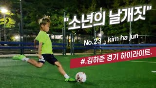 축구를 사랑하는 소년의 날개짓! no.23 김하준 u11