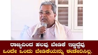 CM Siddaramaiah: ರಾಜ್ಯದಿಂದ ಹಲವು ಬೇಡಿಕೆ ಇಟ್ಡಿದ್ದೆವು, ಒಂದೇ ಒಂದು ಬೇಡಿಕೆಯನ್ನು ಈಡೇರಿಸಿಲ್ಲ.