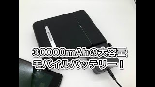 【RAVPower RP-PB055JP】30,000ｍAhの大容量モバイルバッテリー！コンセント出力で家電も動く！