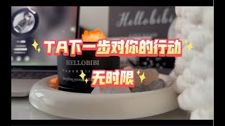 TA下一步对你的行动力是怎样的？无时限