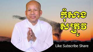 កុំសាងសត្រូវ​ | ប៊ុត​ សាវង្ស​ -​ Huy Choothmuny