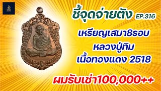 เหรียญเสมา8รอบ หลวงปู่ทิม เนื้อทองแดง 2518 | ชี้จุดจ่ายตัง EP:316