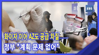 2021. 05. 03. 화이자 이어 AZ도 공급 차질‥정부 \