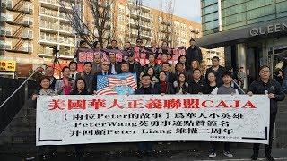 【美国华人正义联盟】纽约身边事～悼念小英雄王孟杰Peter Wang02.20.2018