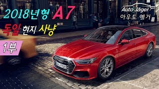 [아우토예거] 독일 현지 2018년형 Audi A7 사냥! (1부 Exterior)