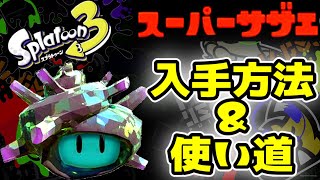 【スプラトゥーン3】必見！スーパーサザエの大量入手方法と使い道