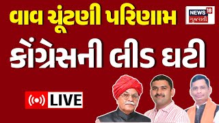 🟠Vav Vidhansabha Live Result : વાવના ચૂંટણી પરિણામમાં મોટો ઉલટફેર | Swarupji | Gulabsinh | BJP