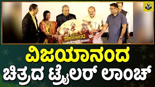 Vijayanand Trailer Launch: ವಿಜಯಾನಂದ ಟ್ರೈಲರ್ ಲಾಂಚ್ ಮಾಡಿದ ಸಿಎಂ ಸಾಹೇಬ್ರು | VRL Vijay Sankeshwar Biopic