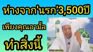 BABA บาบอนาน ยะรัง(ห่างจาก นรก 3,500ปี เพียงคุณอามาลทำสิ่งนี้)