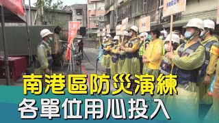 防災|演練|避難|南港區防災演練 快速疏散民眾避難