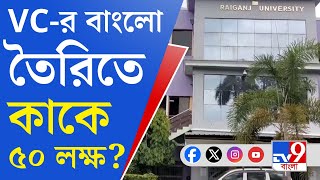 Raiganj University: টেন্ডার ছাড়াই বিশ্ববিদ্যালয় কিনল গাড়ি?