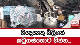 තිදෙනෙකු බිලිගත් කටුගස්තොට ගින්න...