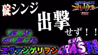 パチンコ CRヱヴァンゲリヲン2018年モデル 響き合う心　シンジ君が出撃しなかった日