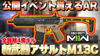 【CoD:MW2】公開イベントで貰える新武器AR『M13C』がキタ！使ってみた結果... カスタム紹介『虎琉』【Call of Duty: Modern Warfare II】