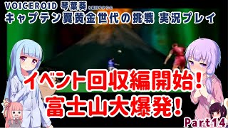 【キャプテン翼黄金世代の挑戦(GC)】イベント回収編開始！富士山大爆発！Part14【VOICEROID実況】