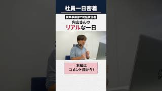 【1日密着】複数事業部で責任者を兼務する社員の一日#アスパーク #大学生 #就活#切り抜き