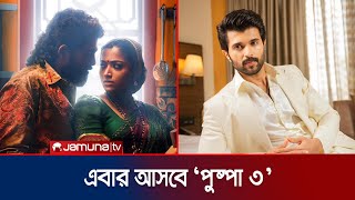 ‘পুষ্পা টু’র শেষদিকে ৩য় কিস্তির টিজার! ভিলেন বিজয় দেবেরাকোন্ডা | Pushpa 3 | Allu Arjun | Jamuna TV