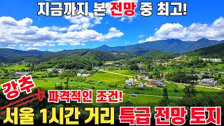 (강추) 양평에서 가장 핫한 전원주택지 분양 현장! 지금까지 본 전망 중 1등! 서울 1시간 거리의 입지조건이 매우 우수한 장점이 많은 토지! - 힐링하우스TV (경기도 양평군)