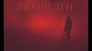 Тихий Ден - OST - Бар \