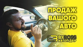 Хочете продати свій автомобіль? | BYBOSS Київ/Одеса