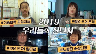 2019년 시민 대표 신년사, MC도 신년인사 드립니다