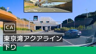 [CA] 東京湾アクアライン 下り (川崎浮島 JCT → 木更津本線料金所) [2022/10]