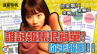 【社畜時代】誰說報帳很簡單?你來報啊!!｜EP.63｜焦凡凡 徐謀俊 李胖胖 英國捲毛貓 喪女