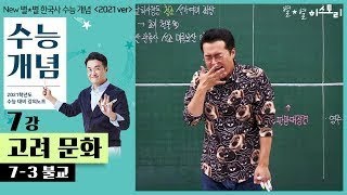 7-3 불교 / 7강 고려문화｜2021 대비 수능개념