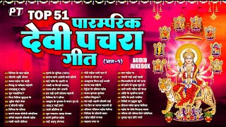 देवी माता के टॉप 51 पारम्परिक देवी पचरा गीत | Top 51 Paramparik Devi Pachra Geet Vol.1 | Jukebox