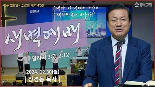 장경동 티비교회ㅣ새벽 예배ㅣ(24.12.30.월)