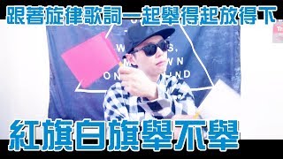 準備好你的小紅旗跟小白旗來挑戰 | OK BOOM | 紅旗白旗舉不舉