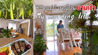 Ep.1279 ชีวิตแม่บ้านญี่ปุ่นยามเช้า My morning life เก็บผัก ทำข้าวกล่อง ทำความสะอาดให้บ้านใสปิ๊ง