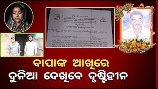 ବାପାଙ୍କ ମୃତ୍ୟୁ ପରେ ତାଙ୍କର ଚକ୍ଷୁଦାନ ଭଳି ମହତ କାମ କଲେ ପୁଅ ବୋହୂ || Knews Odisha