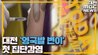 대전서도 '영국발 변이' 집단감염까지/대전MBC