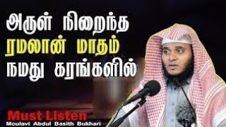 Tamil Bayan அருள் நிறைந்த ரமலான் மாதம் நமது கரங்களில் Moulavi Abdul Basith Bukhari Ramadan  Bayan