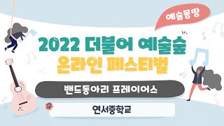 (2022 더불어예술숲 예술몽땅 페스티벌)#50 연서중학교 프레이어스