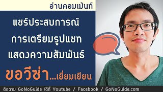 การเตรียมประวัติ แชท และวิดีโอคอล เพื่อขอวีซ่าเยี่ยมเยียน | GoNoGuide อ่านคอมเม้นท์