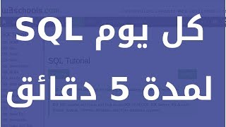 تعلم SQL كل يوم لمدة 5 دقائق: SQL EXISTS Operator