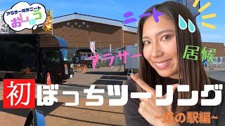 【ひよっこバイク女子】初投稿！ライダーが集まる道の駅にいったら友達１００人できるかな！！！？（モトブログ）