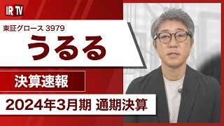 【IRTV 3979】うるる/売上高は上場来8期連続で過去最高を更新し20%超の成長を継続