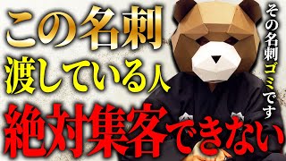 相手が個人でも大手でも相手にされません。集客できるかどうかは全て最初の名刺で決まります（顧客がどんどん集まってくる名刺の特徴）