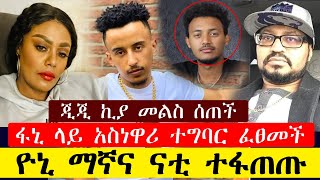 ጂጂ ኪያ መልስ ሰጠች ፋኒ ላይ እርምጃ ወሰደች ዮኒ ማኛና ናቲ ተፋጠጡ |Ethiopia Gigi Kiya | Fani Samri | Yoni Magna | Ashruka