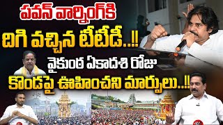 పవన్‌ వార్నింగ్‌..దిగి వచ్చిన టీటీడీ..!! | Pawan Serious On TTD Ove Tirupati Stampede Incident | WWT