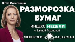 Инвесторы из Казахстана получили доступ к российским бумагам, а «КазМунайГаз» выходит на биржу