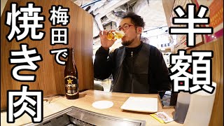 梅田で半額焼肉1人飲み【焼肉ジャパン LINKS UMEDA店】瓶ビール最高