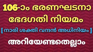 106-ാം ഭരണഘടനാ ഭേദഗതി നിയമം അറിയേണ്ടതെല്ലാം || LDC 2024 || LGS 2024 || LPUP || KERALA PSC EXAM